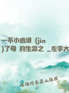 一不小心滑進(jìn)了母親的生命之門