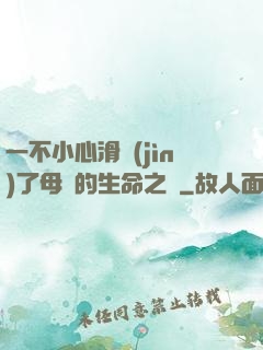 一不小心滑進(jìn)了母親的生命之門