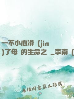 一不小心滑進(jìn)了母親的生命之門