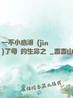 一不小心滑進(jìn)了母親的生命之門