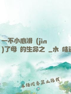 一不小心滑進(jìn)了母親的生命之門