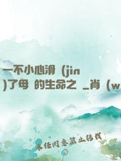 一不小心滑進(jìn)了母親的生命之門