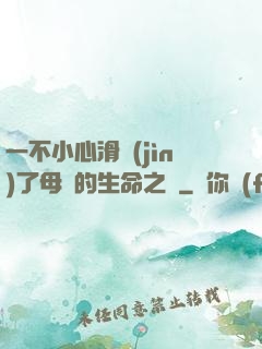 一不小心滑進(jìn)了母親的生命之門