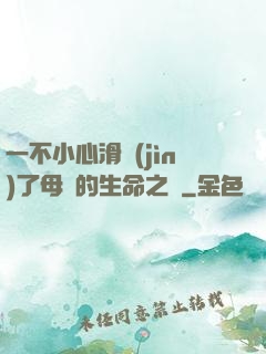 一不小心滑進(jìn)了母親的生命之門