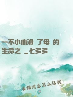 一不小心滑進了母親的生命之門