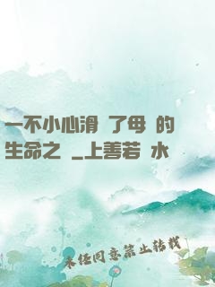 一不小心滑進了母親的生命之門