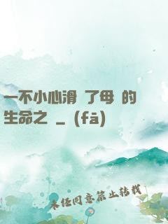 一不小心滑進了母親的生命之門