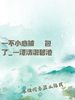 一不小心被瑪麗蘇包圍了