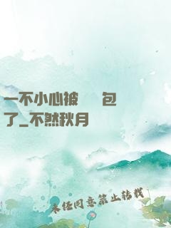 一不小心被瑪麗蘇包圍了