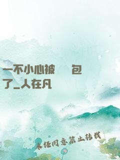 一不小心被瑪麗蘇包圍了