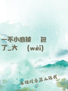 一不小心被瑪麗蘇包圍了