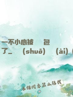 一不小心被瑪麗蘇包圍了