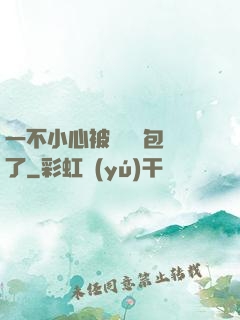 一不小心被瑪麗蘇包圍了