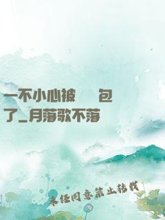 一不小心被瑪麗蘇包圍了