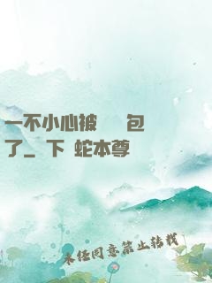 一不小心被瑪麗蘇包圍了