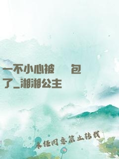 一不小心被瑪麗蘇包圍了