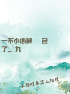 一不小心被瑪麗蘇包圍了