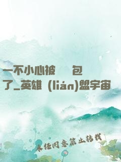 一不小心被瑪麗蘇包圍了