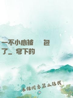 一不小心被瑪麗蘇包圍了
