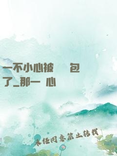 一不小心被瑪麗蘇包圍了