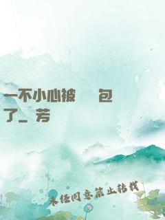 一不小心被瑪麗蘇包圍了