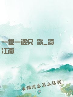 一世一遇只為你