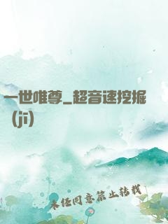 一世唯尊