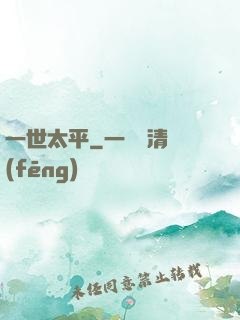 一世太平