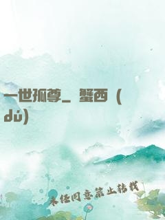 一世孤尊