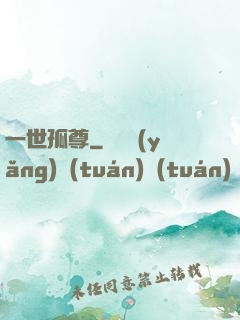 一世孤尊