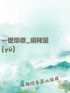 一世帝尊