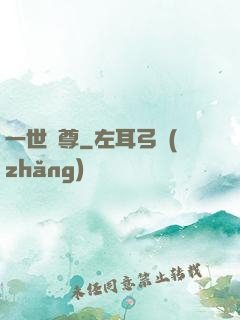 一世為尊