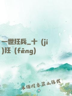 一世狂兵