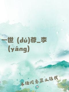 一世獨(dú)尊