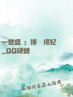 一世盛歡：爆寵紈绔妃