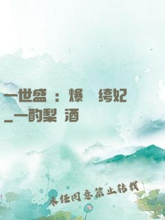 一世盛歡：爆寵紈绔妃