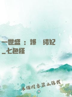一世盛歡：爆寵紈绔妃