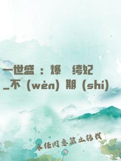 一世盛歡：爆寵紈绔妃
