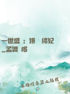 一世盛歡：爆寵紈绔妃