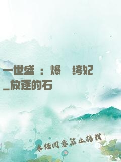 一世盛歡：爆寵紈绔妃