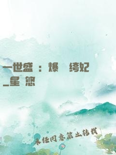 一世盛歡：爆寵紈绔妃