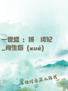 一世盛歡：爆寵紈绔妃