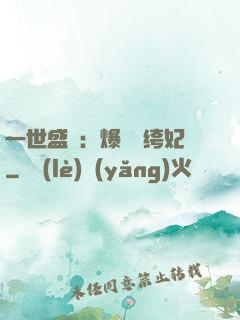 一世盛歡：爆寵紈绔妃