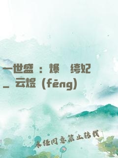 一世盛歡：爆寵紈绔妃