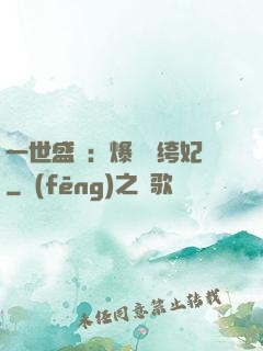 一世盛歡：爆寵紈绔妃