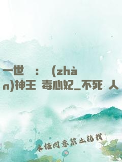 一世絕寵：戰(zhàn)神王爺毒心妃