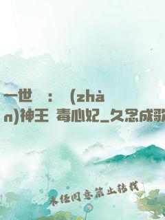 一世絕寵：戰(zhàn)神王爺毒心妃
