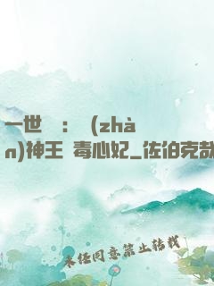 一世絕寵：戰(zhàn)神王爺毒心妃