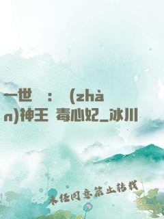 一世絕寵：戰(zhàn)神王爺毒心妃