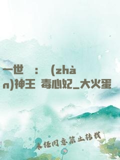 一世絕寵：戰(zhàn)神王爺毒心妃